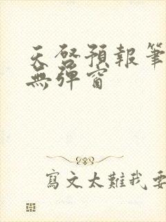 天启预报笔趣阁无弹窗