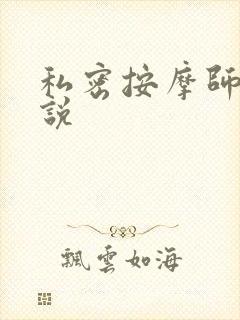 私密按摩师 小说