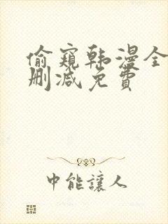 偷窥韩漫全集无删减免费