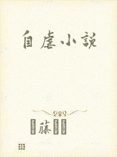 自虐小说