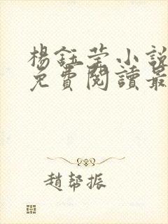 杨钰莹小说全文免费阅读最新章节