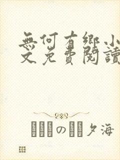 无何有乡小说全文免费阅读