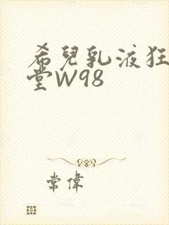 希儿乳液狂飙天堂W98封面