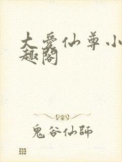 大爱仙尊小说笔趣阁封面