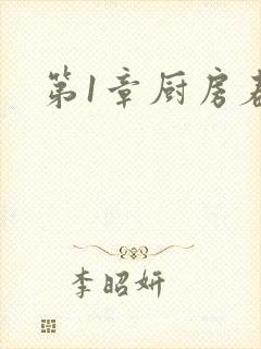 第1章厨房春潮封面