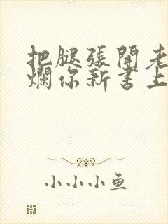 把腿张开老子臊烂你新书上架感言封面