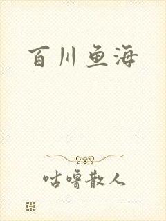 百川鱼海