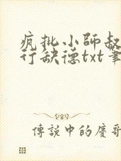 疯批小师叔她五行缺德txt笔趣阁封面