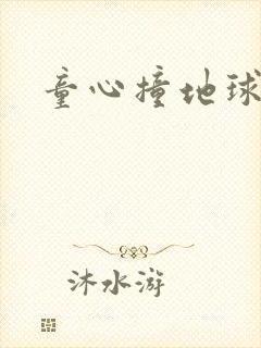 童心撞地球封面