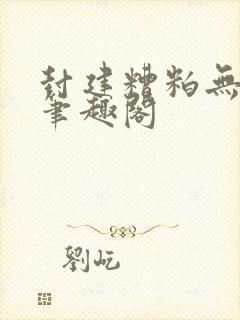 封建糟粕无删减笔趣阁封面