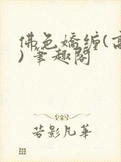 佛色娇缠(高干) 笔趣阁