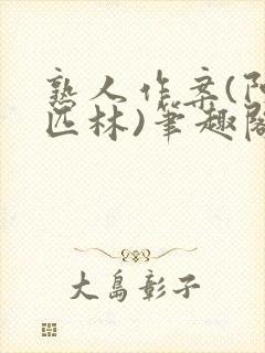 熟人作案(阿司匹林)笔趣阁