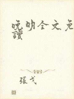 晚明全文免费阅读