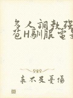 多人调教强行破苞H驯服电影封面