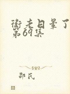 卫老日晕了淑蓉第69集封面