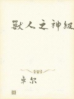 兽人之神级矿师封面