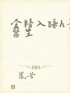 含精入睡h青梅医生