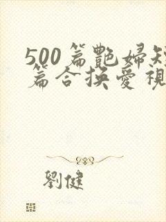 500篇艳妇短篇合换爱视频封面