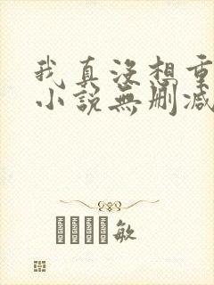 我真没想重生啊小说无删减正版在线阅读