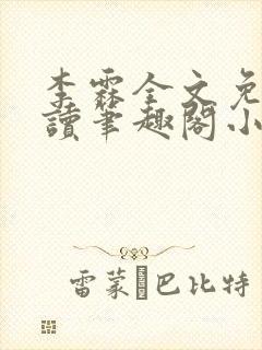 李霖全文免费阅读笔趣阁小说