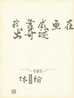 我靠咸鱼在虐文出奇迹