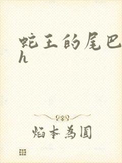 蛇王的尾巴高ah