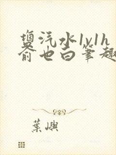 盐汽水1v1h俞也白笔趣阁