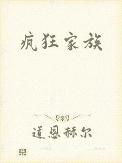 疯狂家族