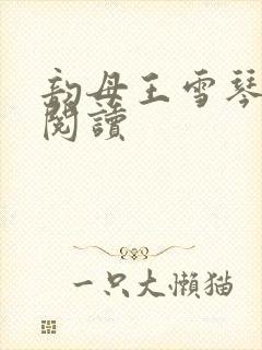 韵母王雪琴全文阅读