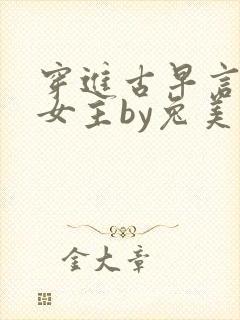 穿进古早言情当女主by兔美笔趣阁