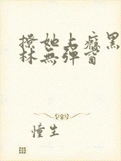 撩她上瘾黑暗森林无弹窗