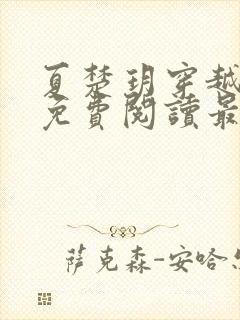 夏楚玥穿越小说免费阅读最新章节更