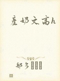 产奶文高h