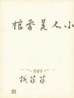 棺香美人小说