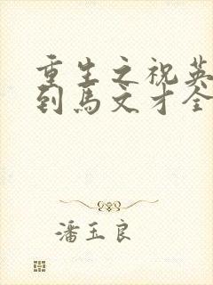 重生之祝英台遇到马文才全文免费
