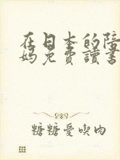 在日本的陪读妈妈免费读书