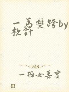 一马双跨by折枚针