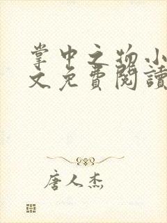 掌中之物小说全文免费阅读无弹窗