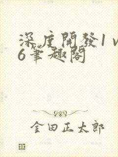 深度开发1 v6笔趣阁封面