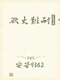 欲火难耐巜少妇