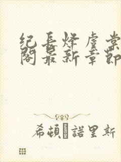 纪长烽虞棠笔趣阁最新章节