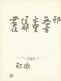 君侯本无邪小说在哪里看