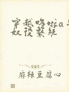 穿越哆啦a梦之奴役系统