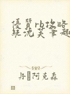 优质rb攻略系统沈芙笔趣阁封面