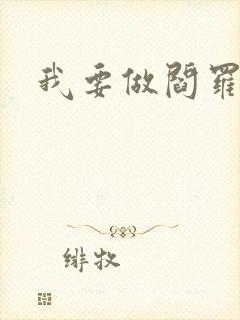 我要做阎罗封面