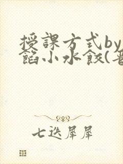 授课方式by肉馅小水饺(晋骨)封面