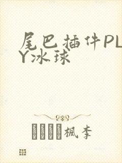 尾巴插件PLAY冰球