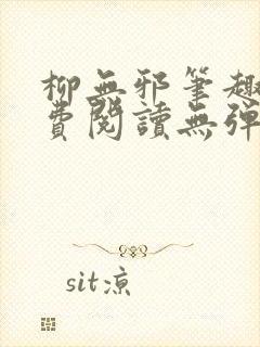 柳无邪笔趣阁免费阅读无弹窗封面