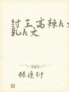 纣王高辣h文乱乳h文封面