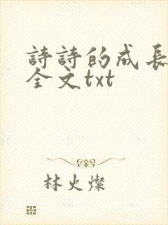 诗诗的成长日记全文txt